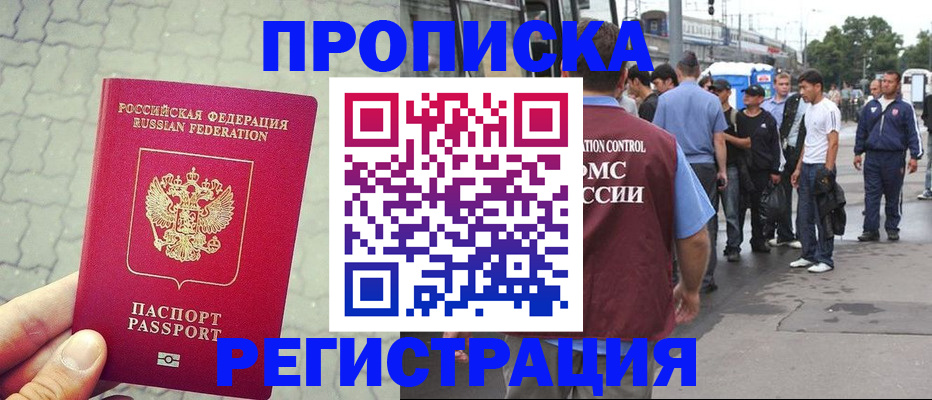 прописка в квартире в Новосибирске